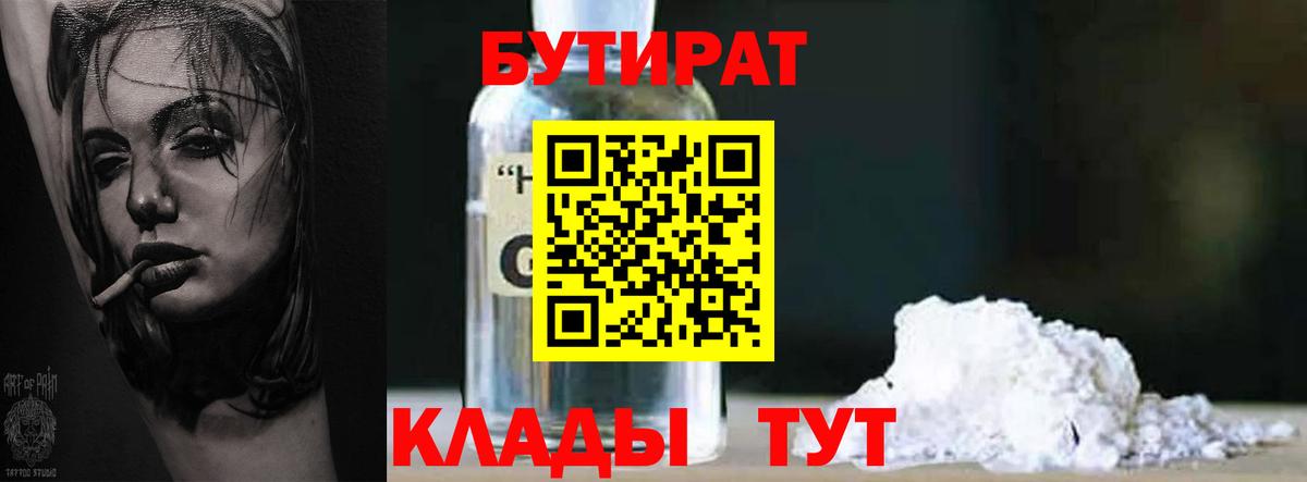 Бутират бутик  Вход с VPN  Георгиевск 