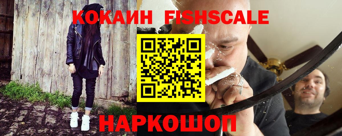 КОКАИН FishScale Георгиевск