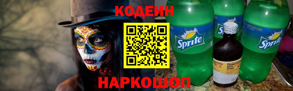 Кодеин напиток Lean (лин)  Вход с VPN  Георгиевск 